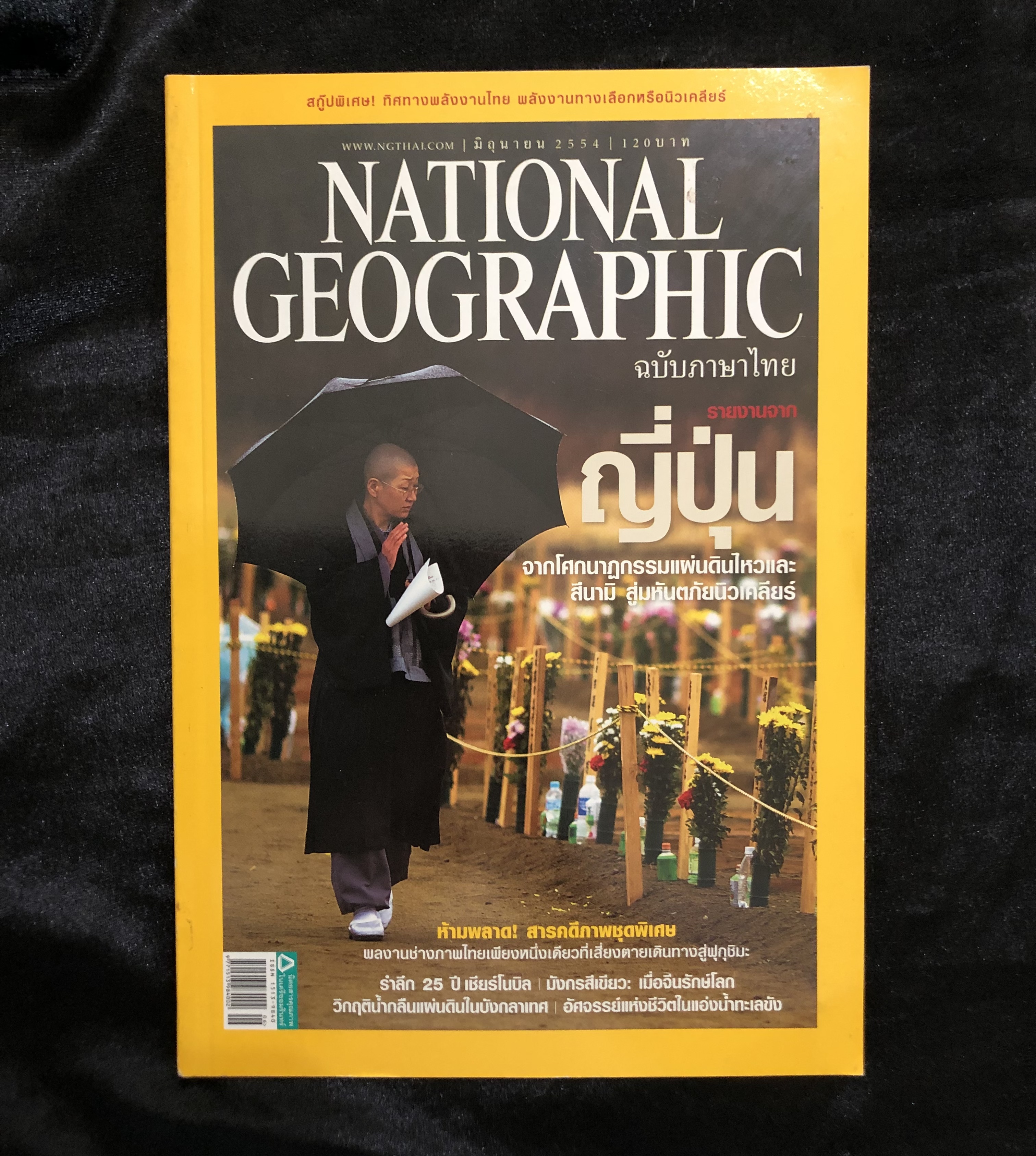 NATIONAL GEOGRAPHIC (ฉบับภาษาไทย) ปีที่ 10 ฉบับที่ 119 มิถุนายน 2554
