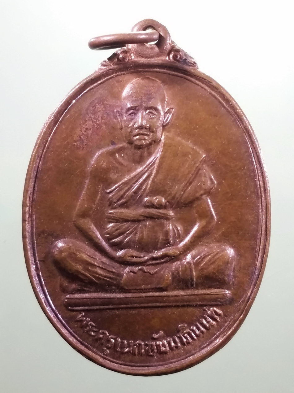 รหัสสินค้า เหรียญคณาจารย์ 7462 เหรียญรูปไข่นั่งเต็มองค์ พระครูเนกขัมมาภินนท์ วัดดอนตัน อำเภอท่าวังผา จังหวัดน่าน รุ่นพิเศษ