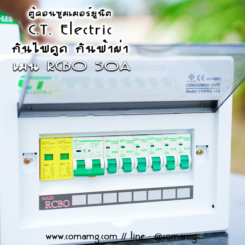 ตู้ควบคุมไฟ กันฟ้าผ่า CT Electric ตู้คอนซูมเมอร์ มีSPD เมนRCBO กันไฟดูด พร้อมลูกเซอร์กิต 6ตัว