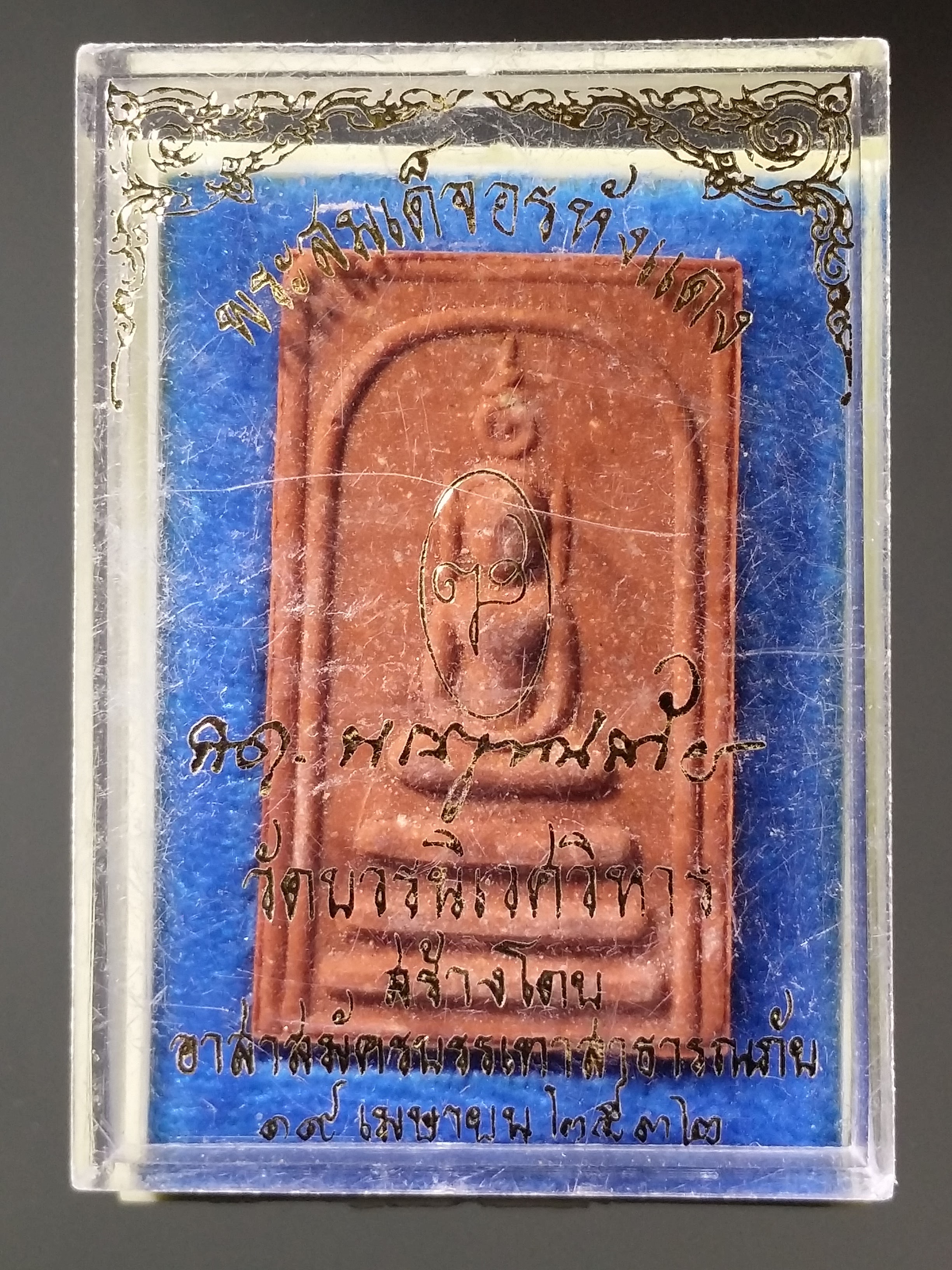 รหัสสินค้า พระมีกล่อง 223 พระสมเด็จอรหังแดง วัดบวรนิเวศวิหาร กรุงเทพฯ สมเด็จพระญาณสังวรสมเด็จพระสังฆราชสกลมหาสังฆปริณายก อธิษฐานจิต ปลุกเสก จัดสร้างโดยอาสาสมัครบรรเทาสาธารณภัย สร้างปี 2532 พระรายการนี้ให้เช่าบูชาแล้ว