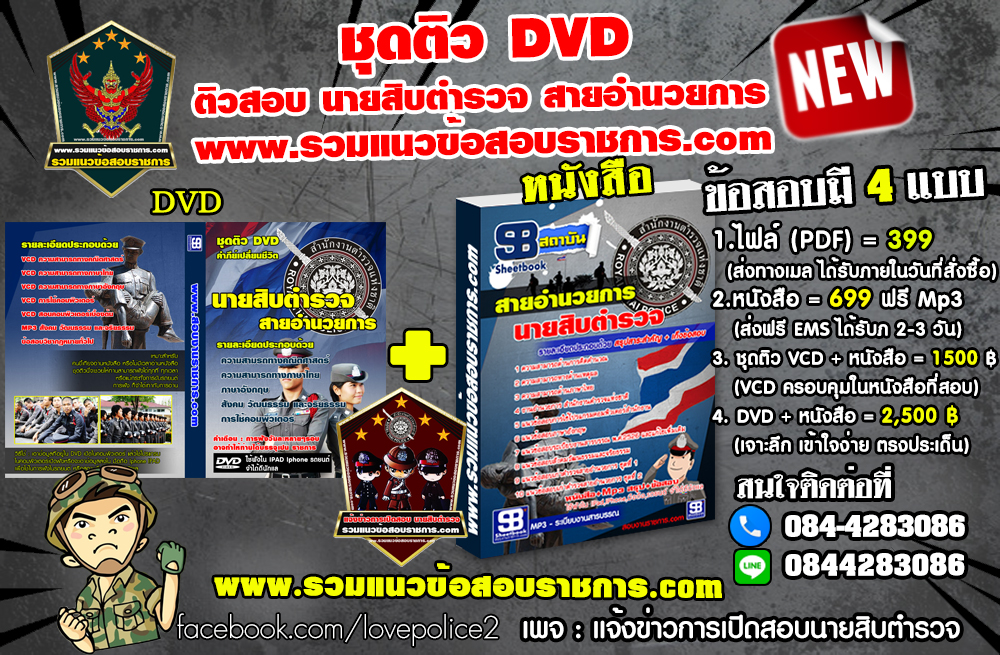 ชุดติวแนวข้อสอบนายสิบตำรวจ กลุ่มงานอำนวยการและสนับสนุน NEW