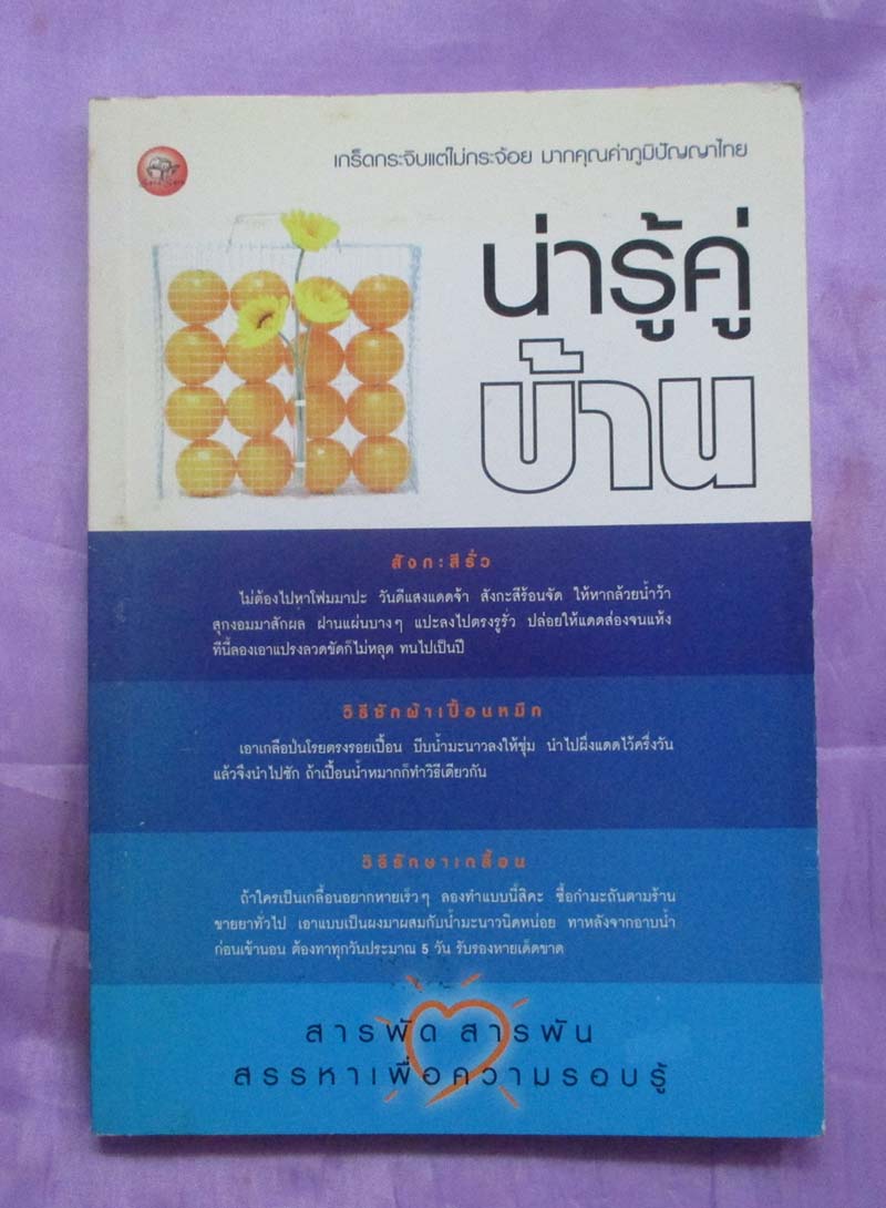 หนังสือน่ารู้คู่บ้าน