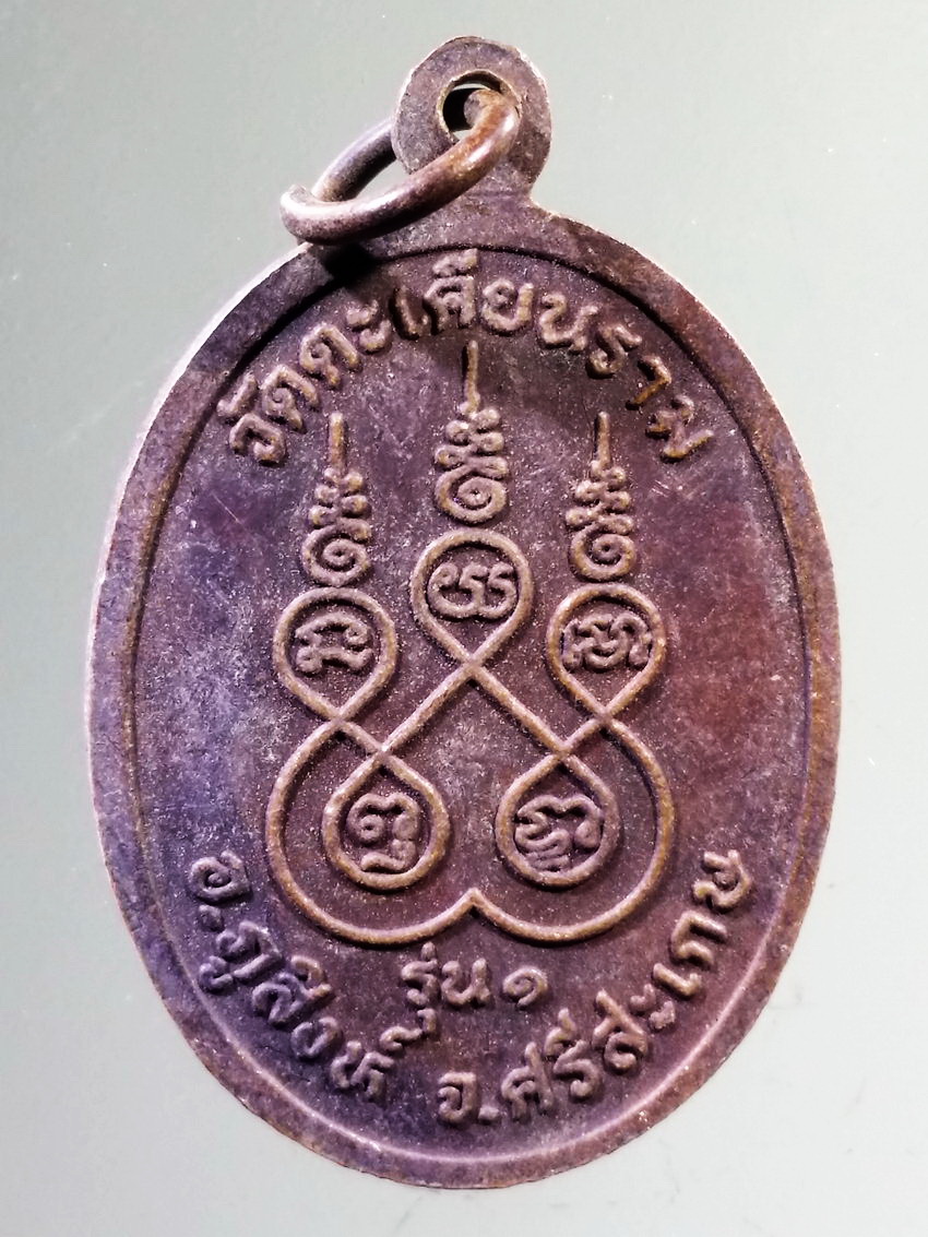 รหัสสินค้า เหรียญคณาจารย์ 7295 เหรียญหลวงปู่สาย ปโมกฺโข วัดตะเคียนราม อำเภอภูสิงห์ จังหวัดศรีสะเกษ พระรายการนี้ให้เช่าบูชาเเล้ว