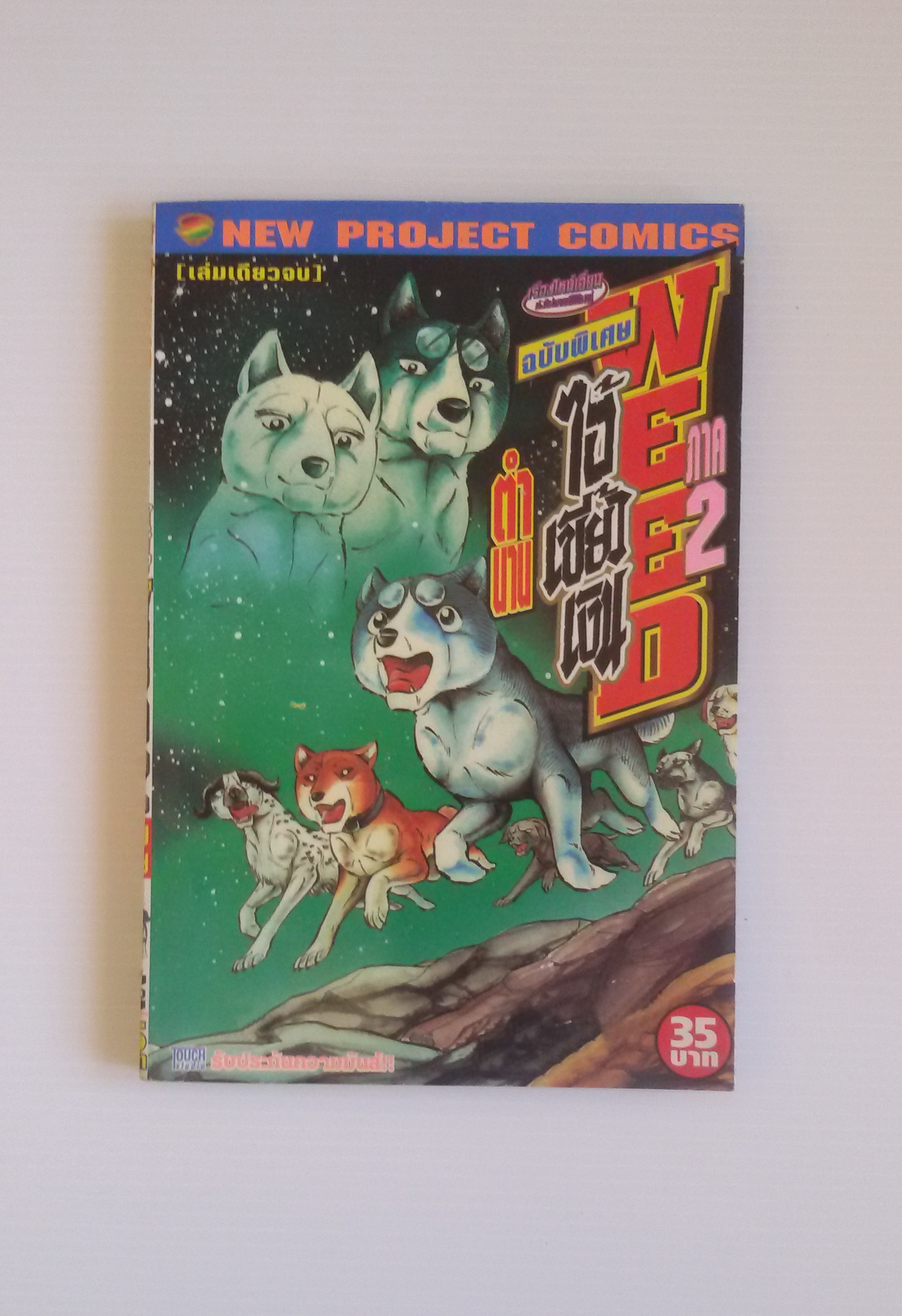 ตำนาน ไอ้เขี้ยวเงิน WEED ภาค2 ฉบับพิเศษ เล่มเดียวจบ