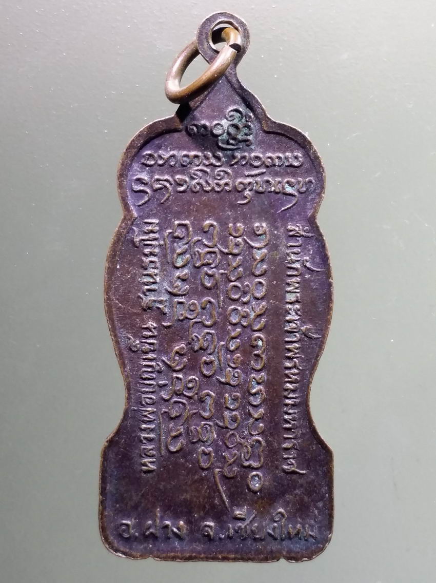 antig FB 447 เหรียญยืนถือไม้เท้า หลวงพ่อบุญเย็น ฐานธัมโม สำนักพระเจ้าพรหมมหาราช อำเภอฝาง จังหวัดเชียงใหม่