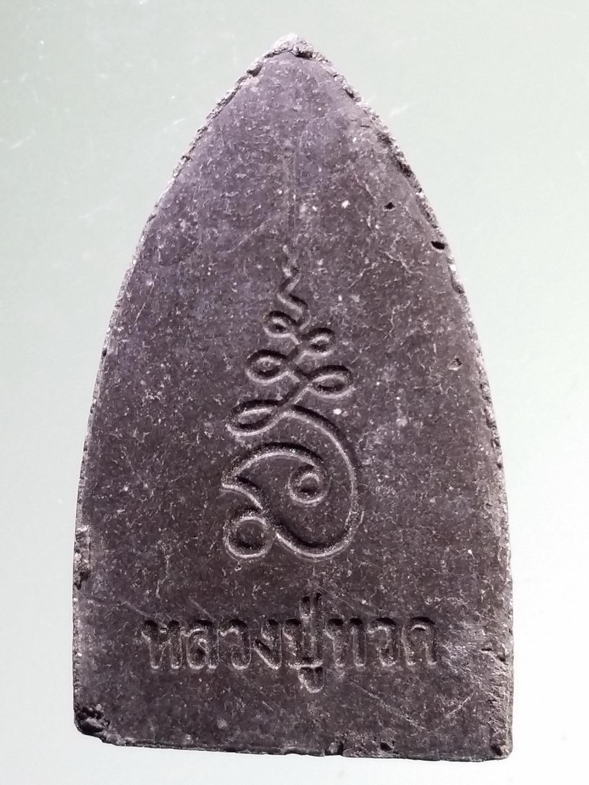 รหัสสินค้า หลวงปู่ทวด วัดต่างๆ 562 หลวงปู่ทวด เนื้อผงผสมว่าน หลังยันต์นะเฉลียวเพช ไม่ทราบปีที่สร้าง