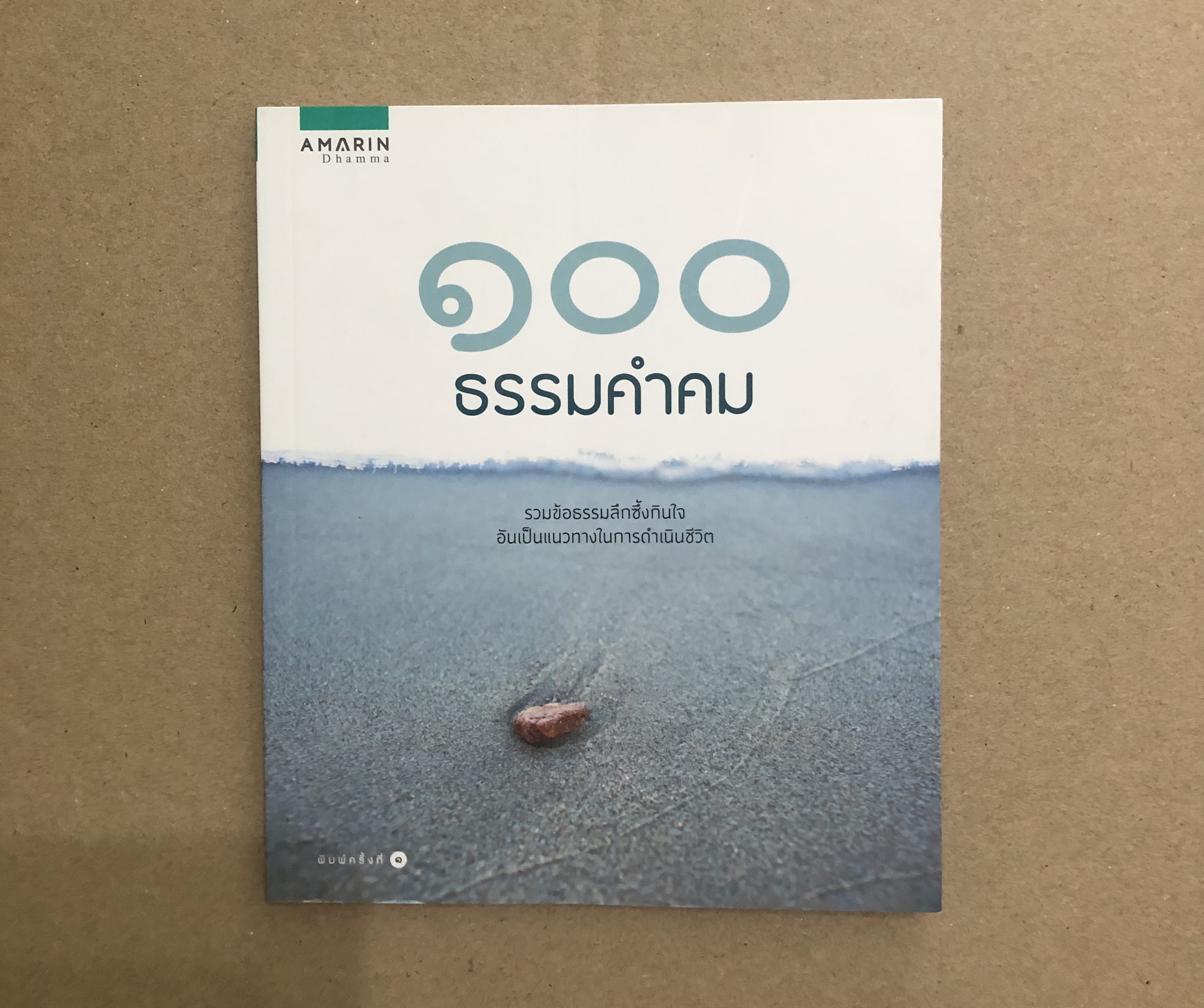 ๑๐๐ ธรรมคำคม