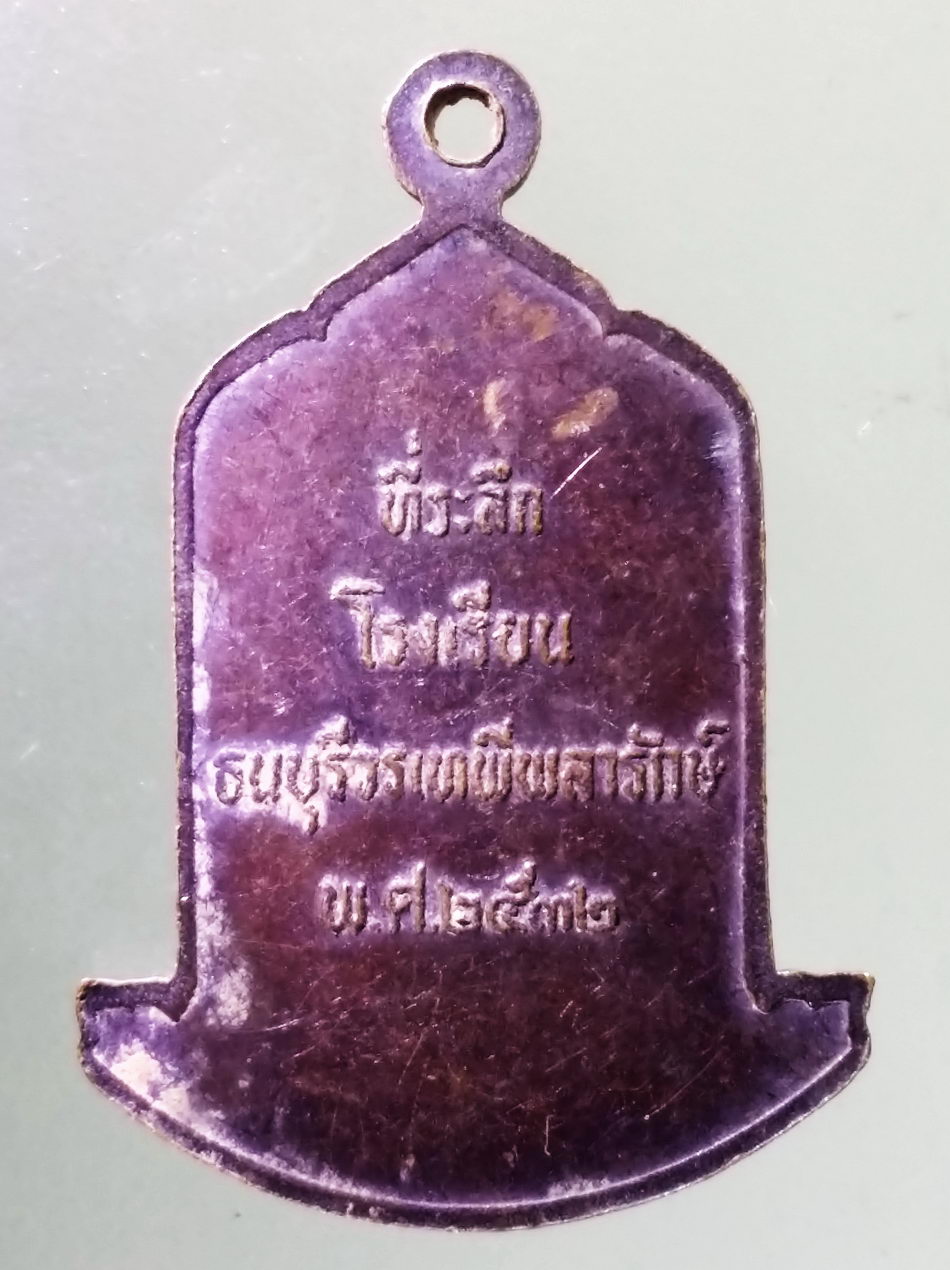 Antig Pim 457 เหรียญสมเด็จพระเจ้าตากสินมหาราช ที่ระลึกโรงเรียนธนบุรีวรเทพีพลารักษ์ สร้างปี 2532