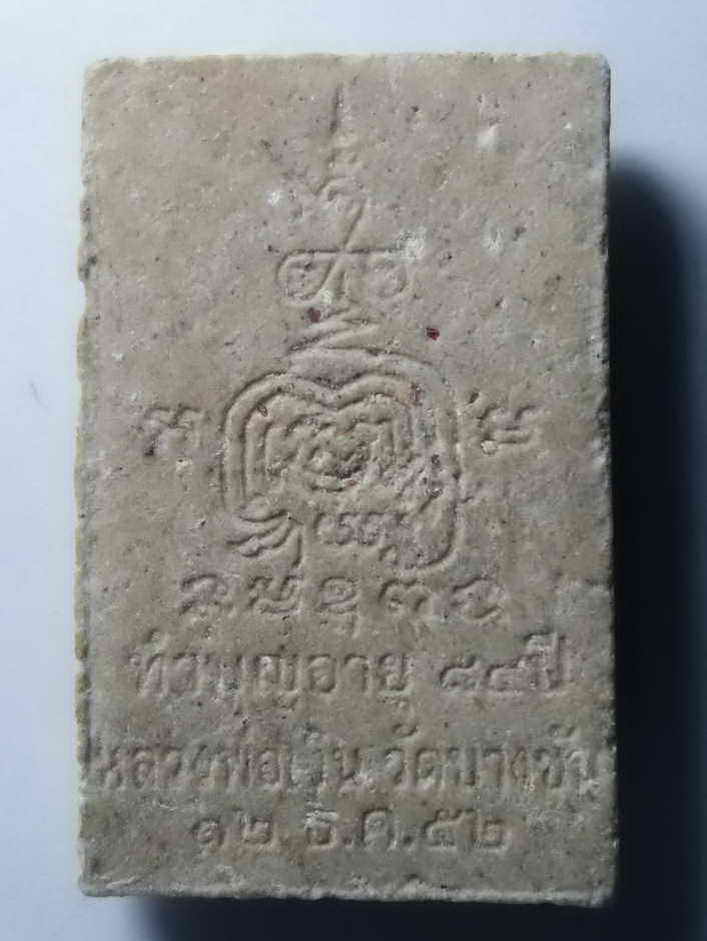 รหัสสินค้า พระสมเด็จ วัดต่างๆ 291 พระสมเด็จเนื้อผง หลวงพ่อเงิน วัดบางชัน มีนบุรี สร้างปี 2552 ทำบุญอายุครบ 84 ปี