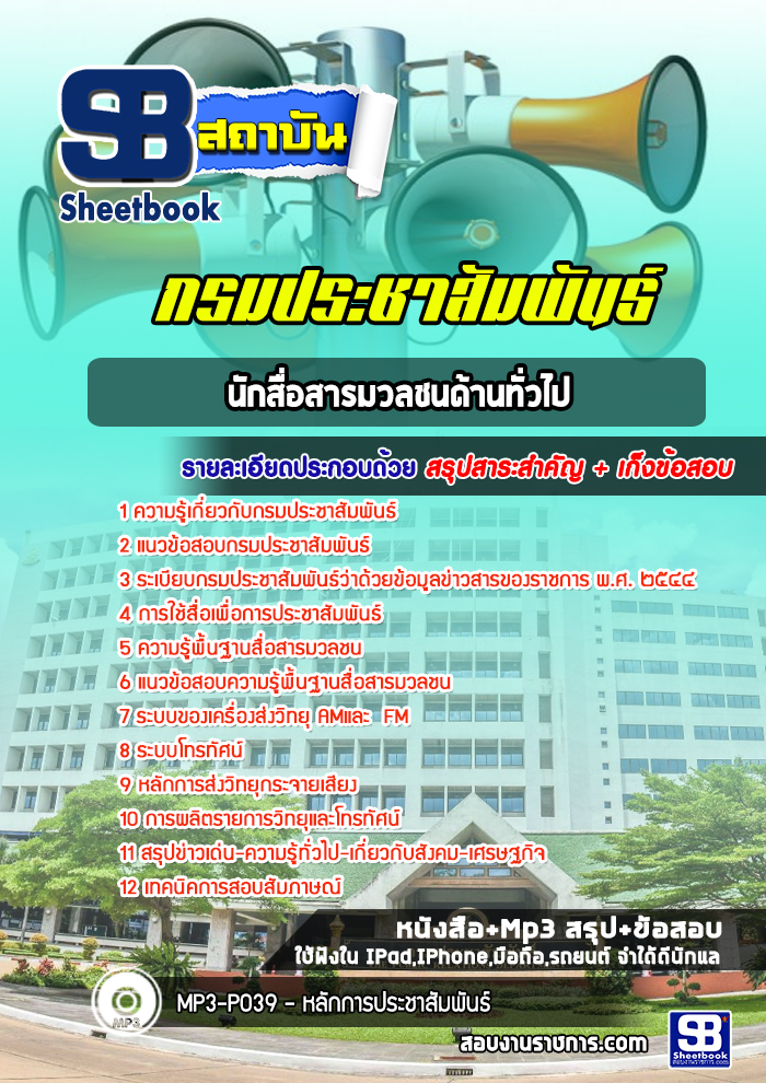 แนวข้อสอบนักสื่อสารมวลชน (ด้านทั่วไป) กรมประชาสัมพันธ์