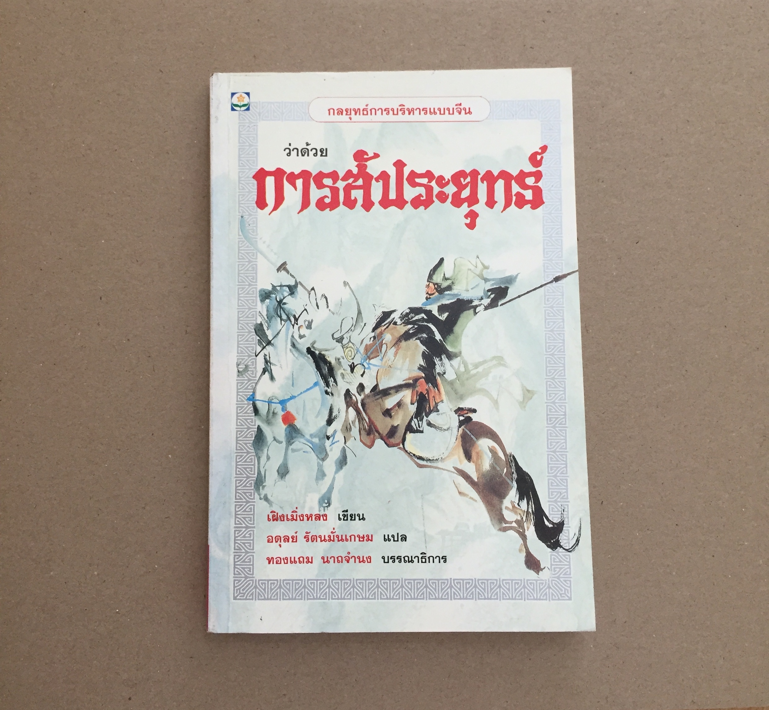 การสัประยุทธ์