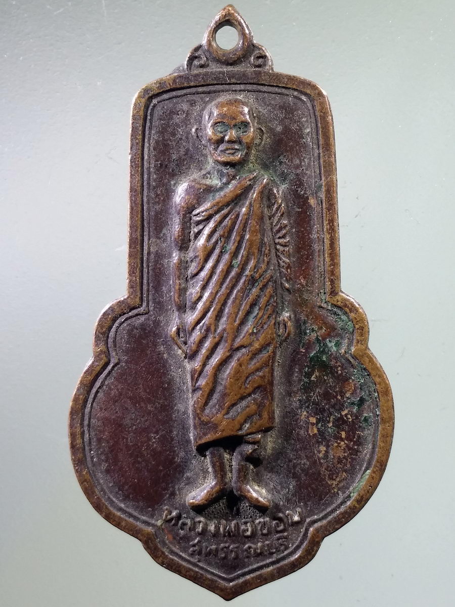 Antig FB 7324 เหรียญยืน หลวงพ่อขอม วัดไผ่โรงวัว จังหวัดสุพรรณบุรี ปลุกเสก พิธีเสาร์ 5