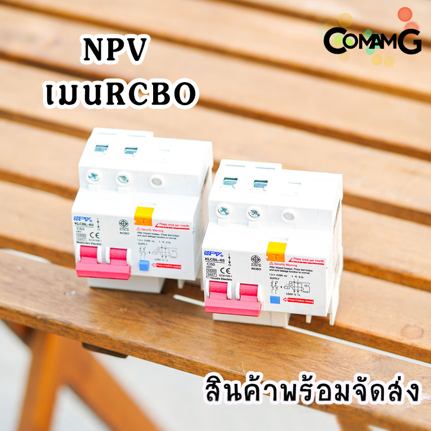 NPV เมนกันดูด เมนเบรกเกอร์กันดูด RCBO แบบเกาะราง DIN สำหรับใส่ตู้คอนซูมเมอร์