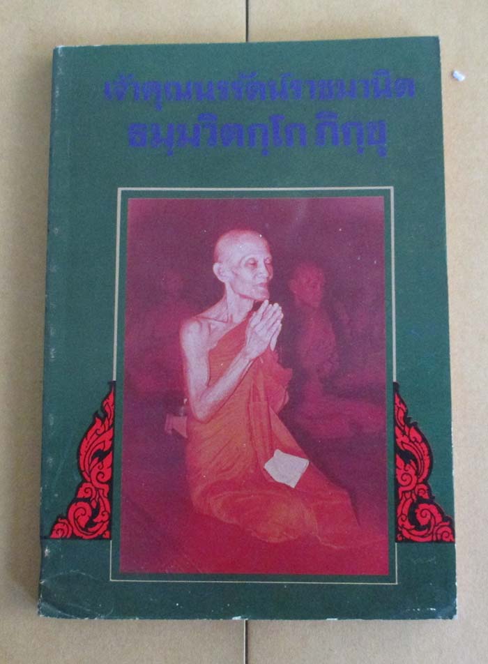 หนังสือ เจ้าคุณนรรัตน์ราชมานิต