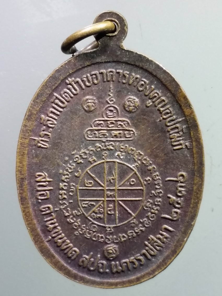 antig FB 406 เหรียญหลวงพ่อคูณ ปริสุทโธ วัดบ้านไร่ อำเภอด่านขุนทด จังหวัดนครราชสีมา ที่ระลึกในงานเปิดป้ายอาคารทองคูณอุปถัมภ์ ตอกโค๊ต ค.