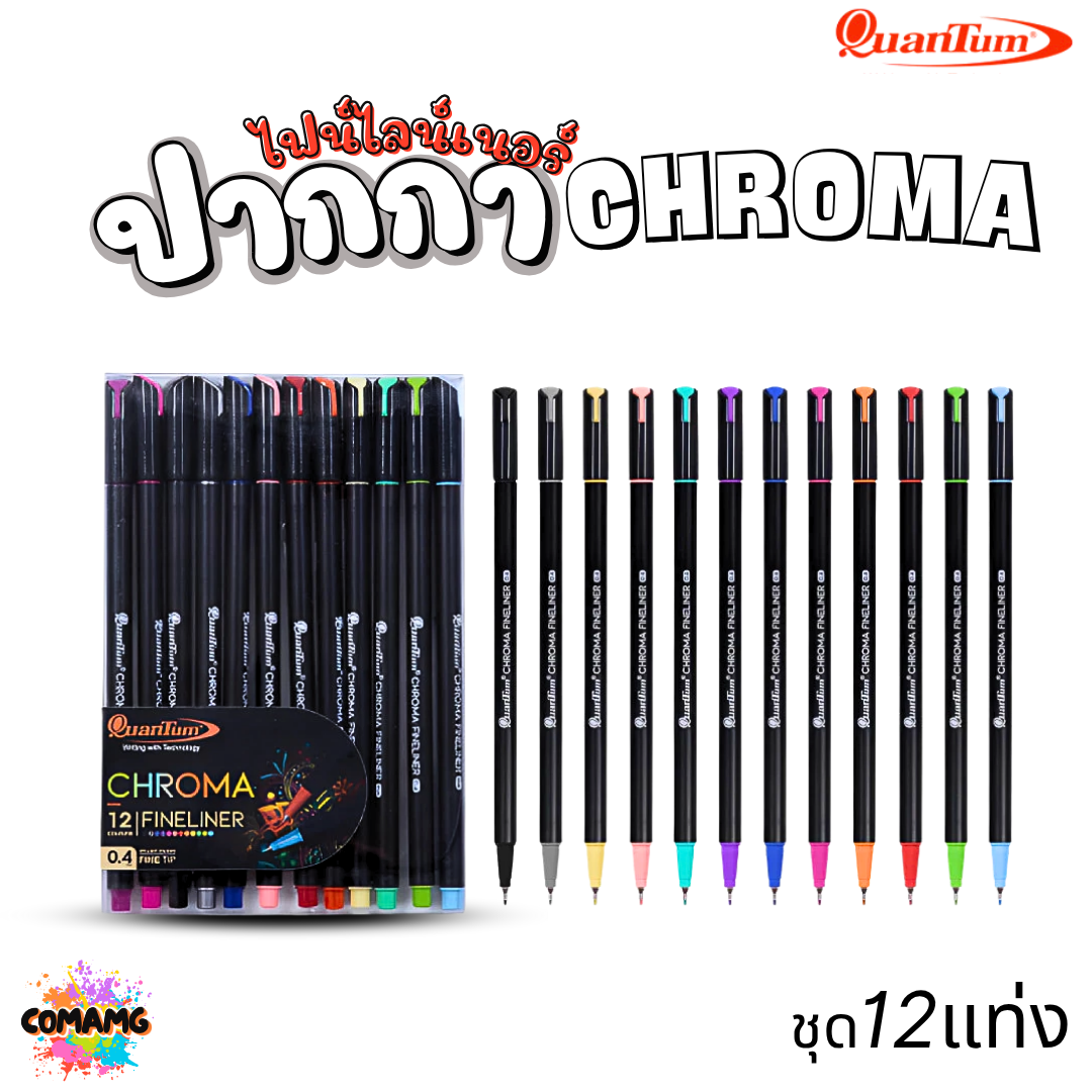 Quantum ปากกาไฟน์ไลน์เนอร์โครมา หัวขนาด 0.4มม. หมึกสูตรน้ำ เขียนลื่นไม่มีสะดุด แบบชุด 12แท่ง ออกบิลได้ พร้อมส่ง