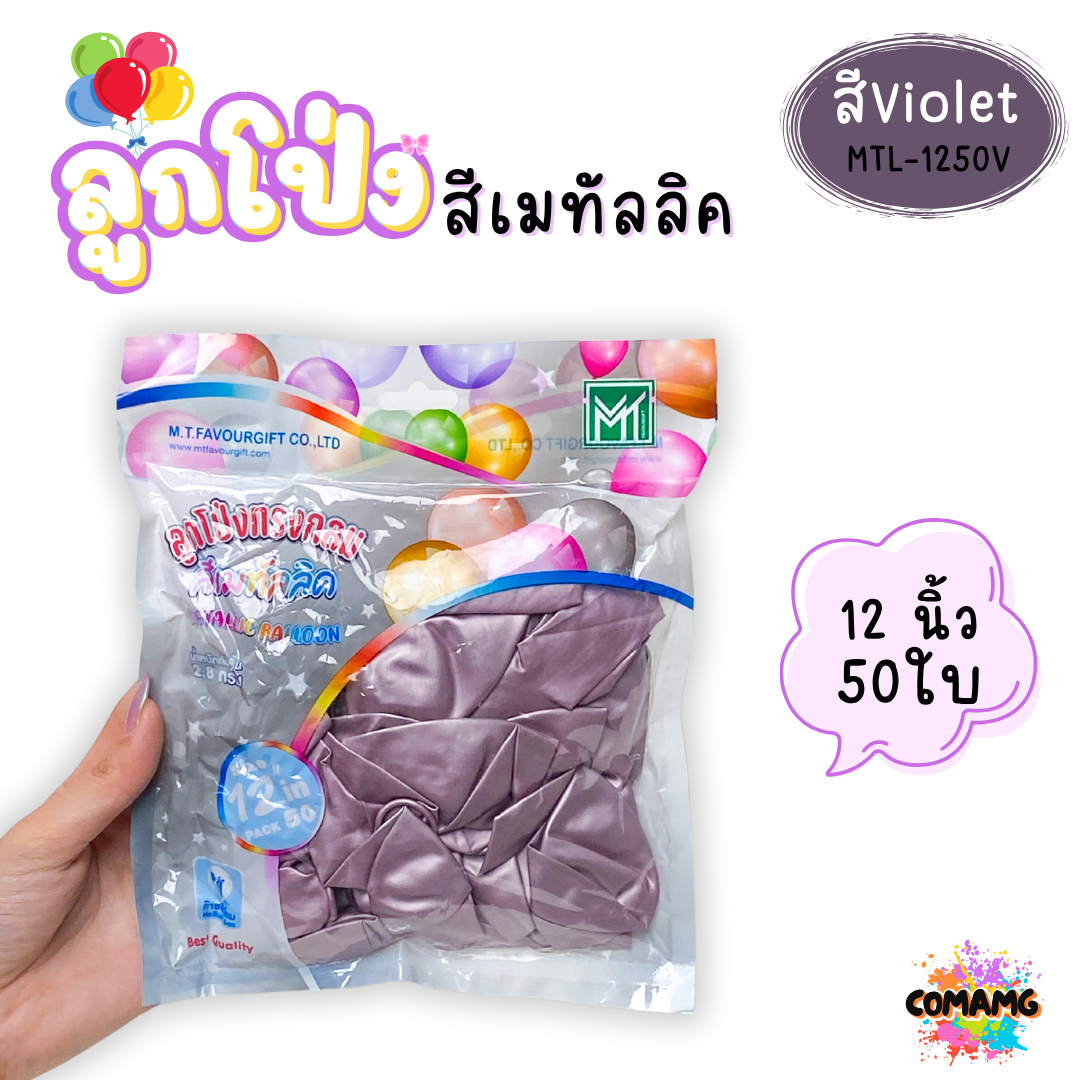 ลูกโป่งสีเมทัลลิค แพ็ค 12ใบ แพ็ค 50ใบ ขนาด 12นิ้ว ส่งจากไทย พร้อมส่ง