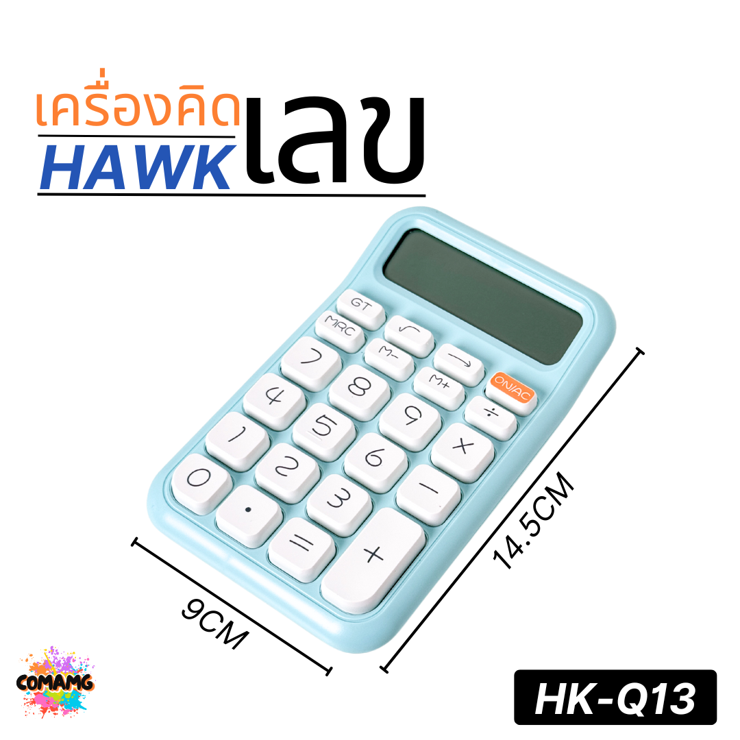 Hawk เครื่องคิดเลขตั้งโต๊ะ รุ่นHK-Q13 หน้าจอใหญ่ 12หลัก ปุ่มนุ่ม พร้อมส่ง
