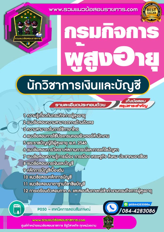 แนวข้อสอบนักวิชาการเงินและบัญชี กรมกิจการผู้สูงอายุ