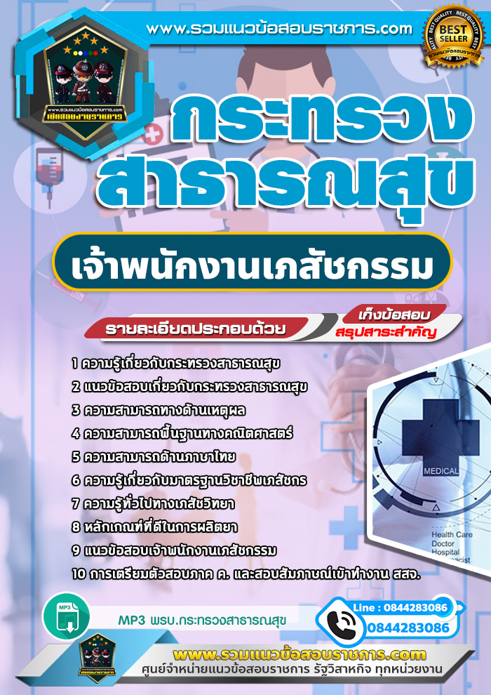 แนวข้อสอบเจ้าพนักงานเภสัชกรรม กระทรวงสาธารณสุข สสจ. NEW