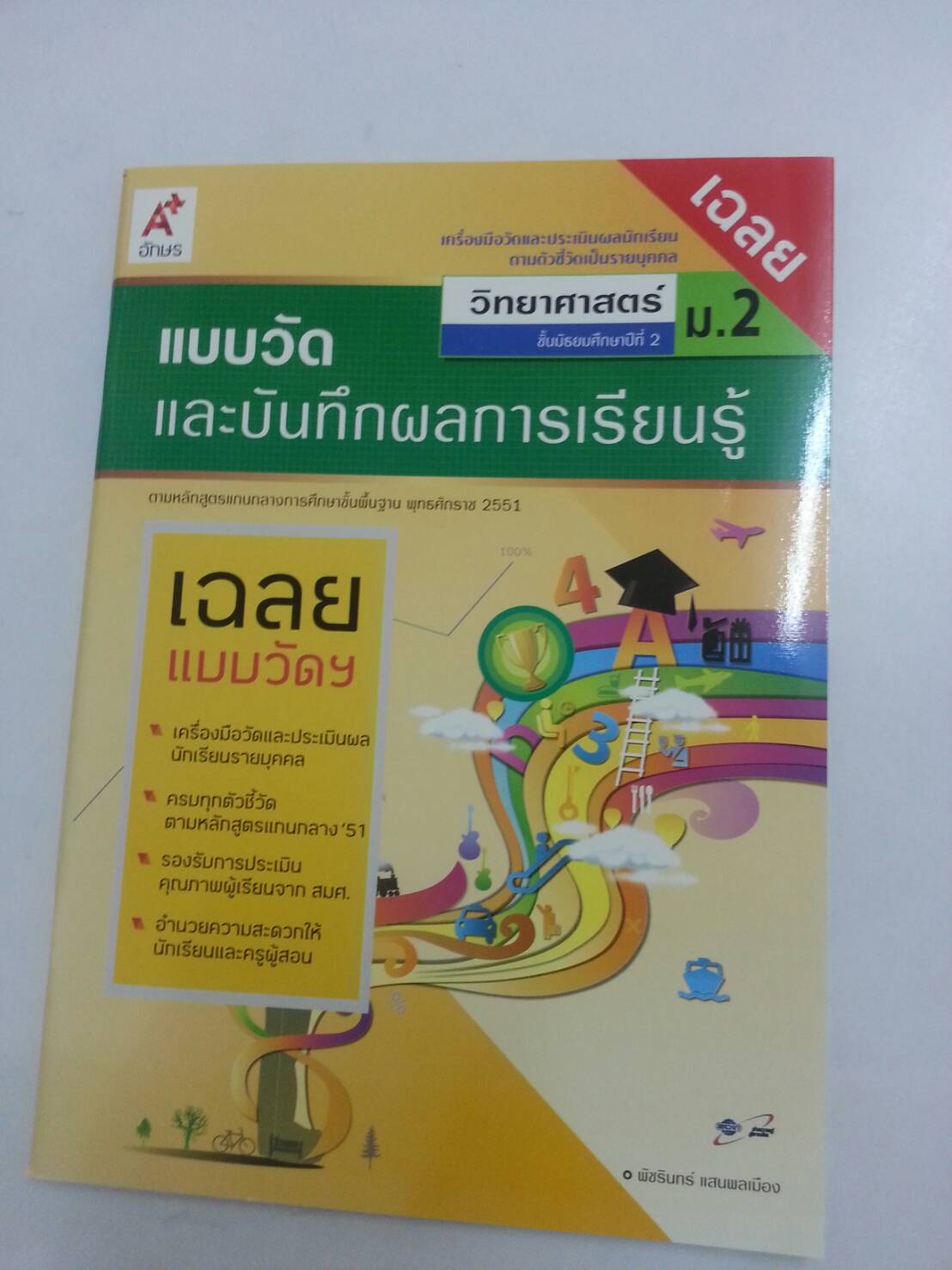 เฉลยแบบวัดและบันทึกผลการเรียนรู้ วิชาวิทยาศาสตร์ชั้น ม.2 โดยพัชรินทร์ แสนพลเมือง สำนักพิพพ์ อจท