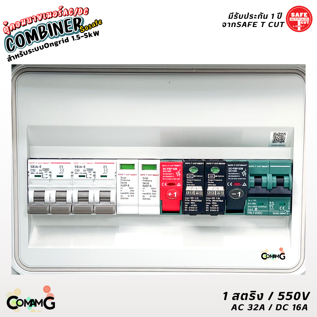 Safe T Cut ตู้คอมบายเนอร์ AC/DC สำหรับระบบOngrid 1.5-5kW ตู้โซล่าเซลล์ ประกอบสำเร็จ