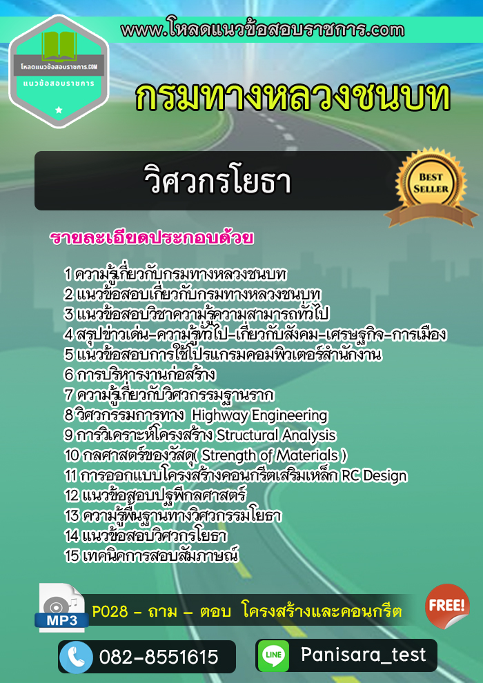 แนวข้อสอบวิศวกรโยธา กรมทางหลวงชนบท