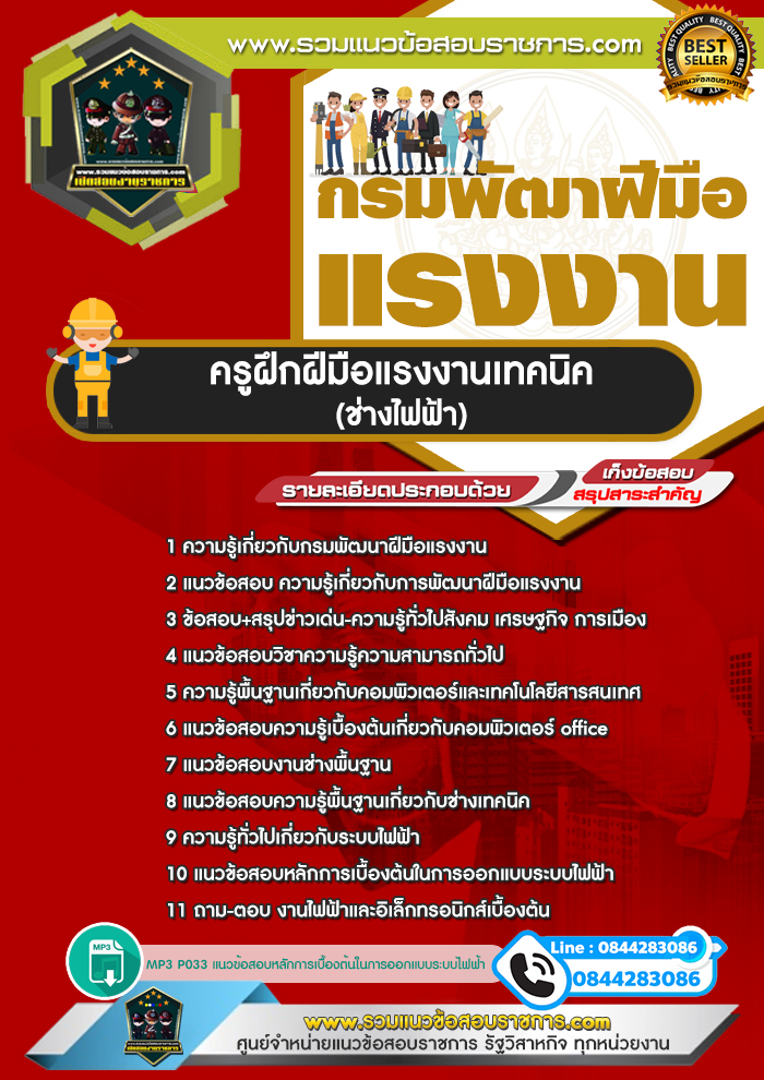 แนวข้อสอบครูฝึกฝีมือแรงงานเทคนิค (ช่างไฟฟ้า) กรมพัฒาฝีมือแรงงาน NEW