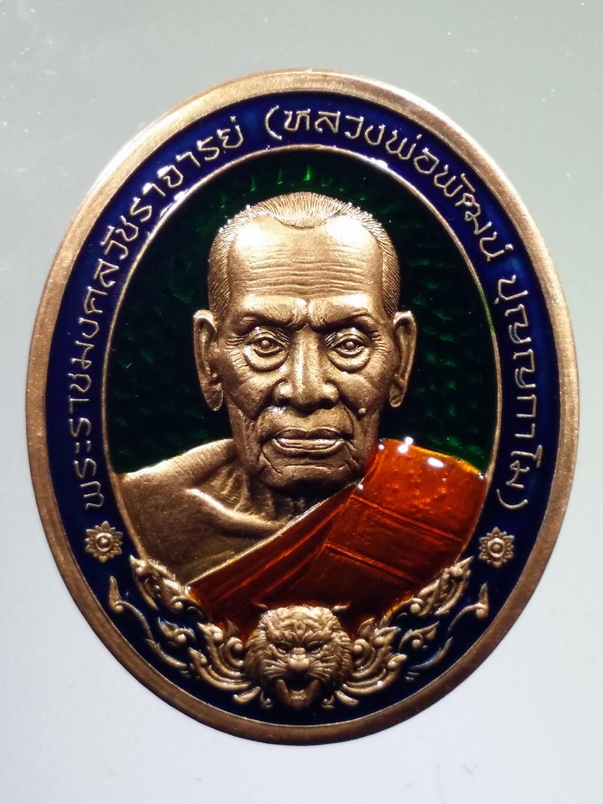 รหัสสินค้า พระมีกล่อง 2214 เหรียญเสือเขี้ยวดาบ หลวงพ่อพัฒน์ วัดห้วยด้วน จ.นครสวรรค์ รุ่น ราชมงคลบารมี 100 ปี เนื้อทองแดงซาติน ลงยาพื้นเขียว ขอบน้ำเงิน สร้างปี 2564 ตอกโค้ด หมายเลข ๑๙