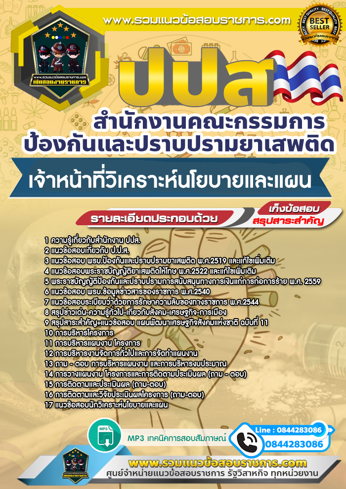 แนวข้อสอบเจ้าหน้าที่วิเคราะห์นโยบายและแผน ป.ป.ส. สำนักงานคณะกรรมการป้องกันและปราบปรามยาเสพติด