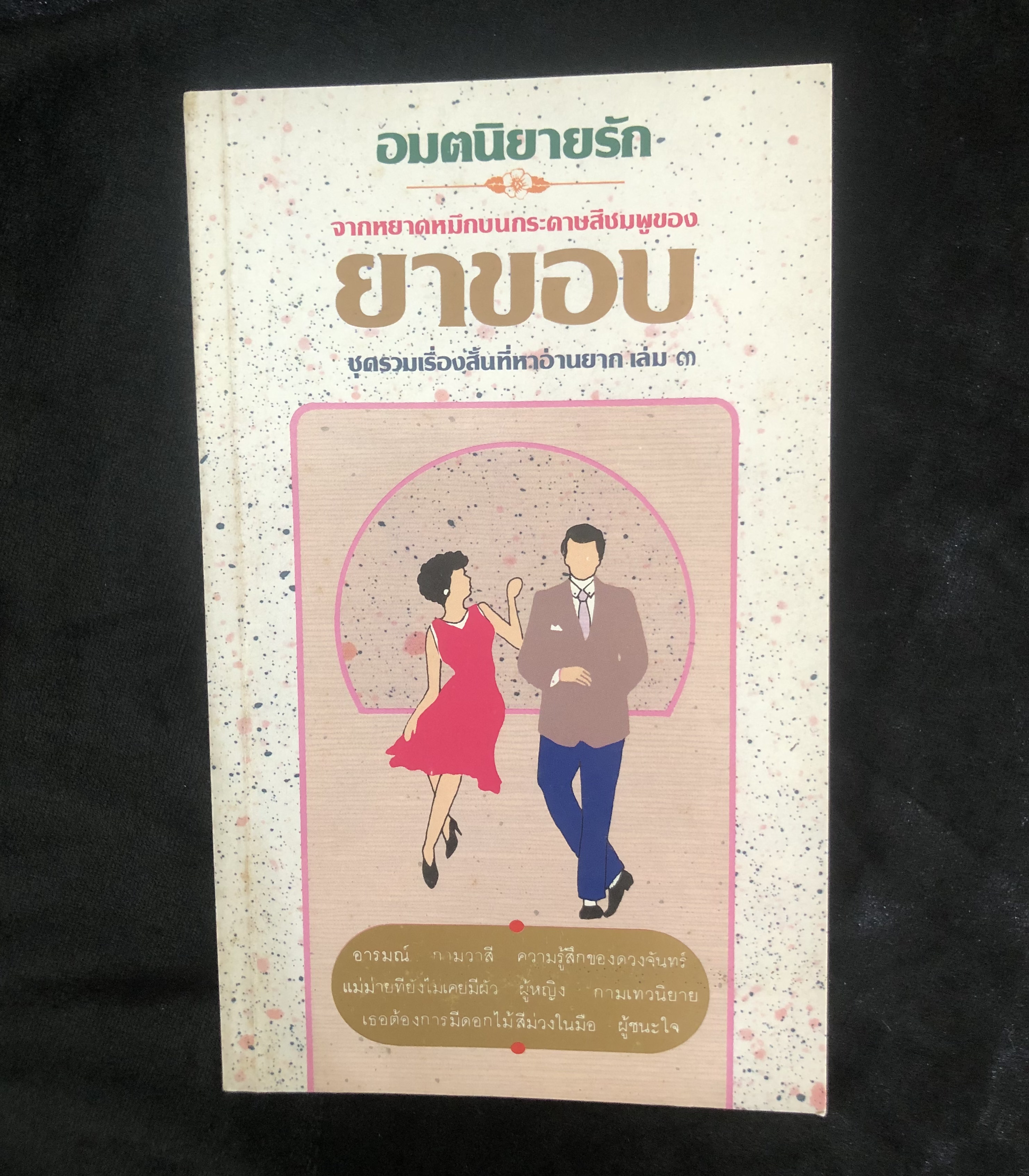 มตนิยายรัก ยาขอบ ชุดรวมเรื่องสั้นที่หาอ่านยาก เล่ม 3