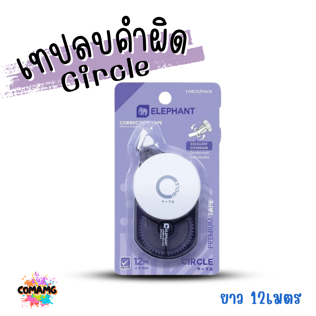 Elephant เทปลบคำผิด รุ่น CirCle (เซอร์เคิล) คละสี Correction Tape ลิควิดเทป พร้อมส่ง