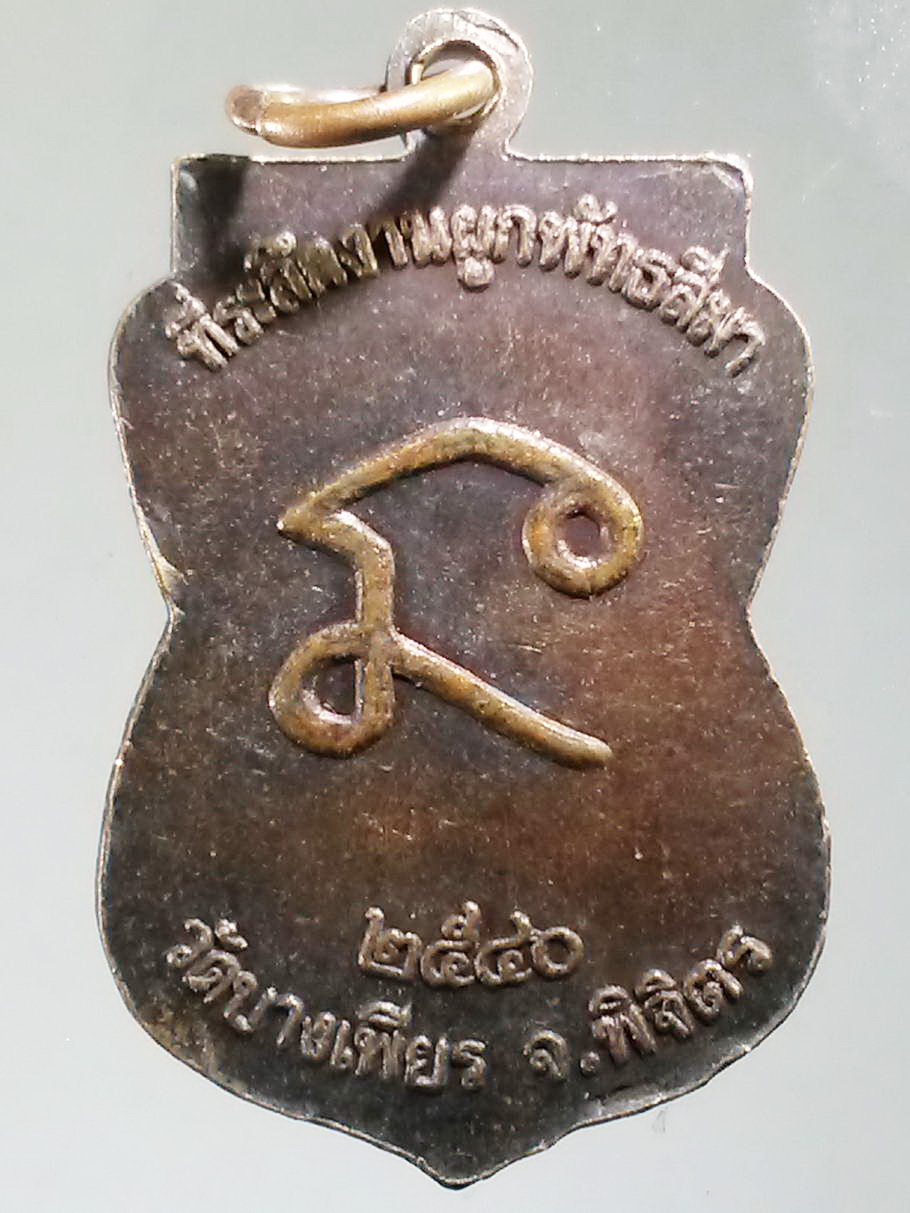 รหัสสินค้า พิจิตร 032 เหรียญเสมาหลวงพ่อลาภ วัดบางเพียร จังหวัดพิจิตร สร้างปี 2540 ที่ระลึกงานผูกพัทธสีมา