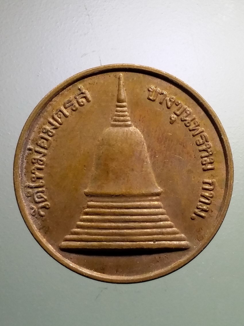 รหัสสินค้า เหรียญพระพุทธ 3901 เหรียญสะเดาะเคราะห์ พระเจดีย์เล็ก วัดบางขุนพรหม ( วัดใหม่อมตรส ) กรุงเทพฯ