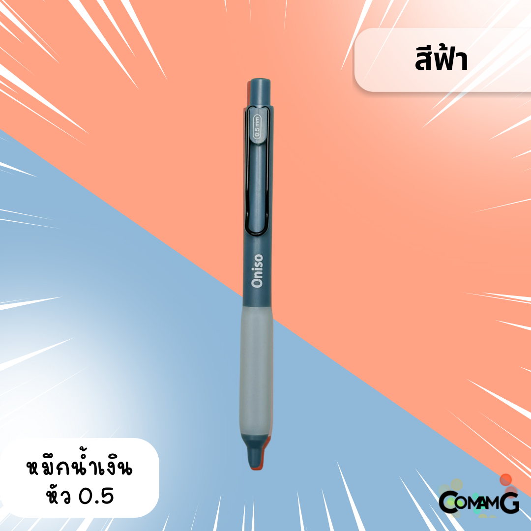 Oniso ปากกาเจลสุดฮิต หัวลูกลื่น2ชั้น หัว 0.5 มม.หมีกสีน้ำเงินรุ่น ONI-9133 โอนิโซะ มียางจับนุ่มมือ พร้อมส่ง