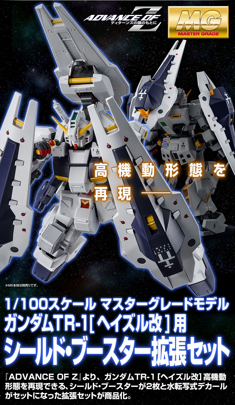กันดั้ม Bandai Spirits Gunpla Premium Bandai Hobby Online Shop Limited MG 1/100 Shield Booster Expansion Set For Gundam TR-1 [Hazel Custom]