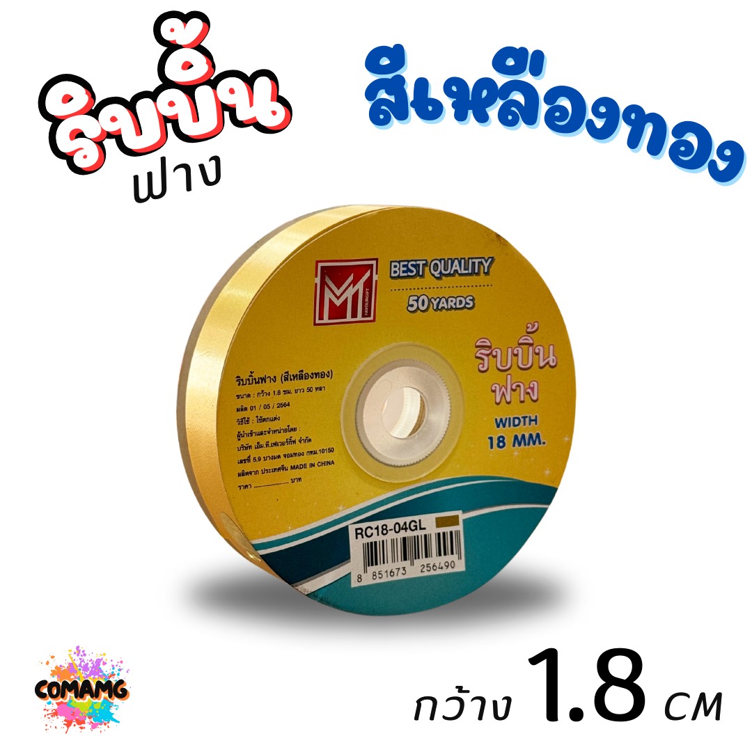 ริบบิ้นฟาง รุ่น RC18 หน้ากว้าง1.8CM ยาว50หลา มี 8 สี ให้เลือก พร้อมส่ง