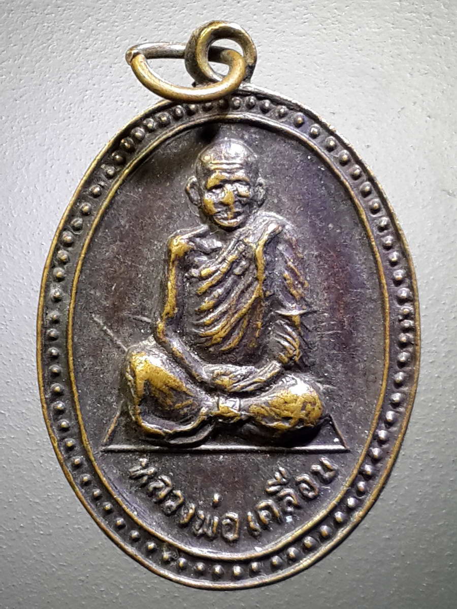 รหัสสินค้า เหรียญคณาจารย์ 2018 เหรียญหลวงพ่อเคลือบ วัดหนองกระดี่ใน อำเภอทัพทัน จังหวัดอุทัยธานี สร้างปี 2529 บล็อกหน้าแก่เข่าแตก
