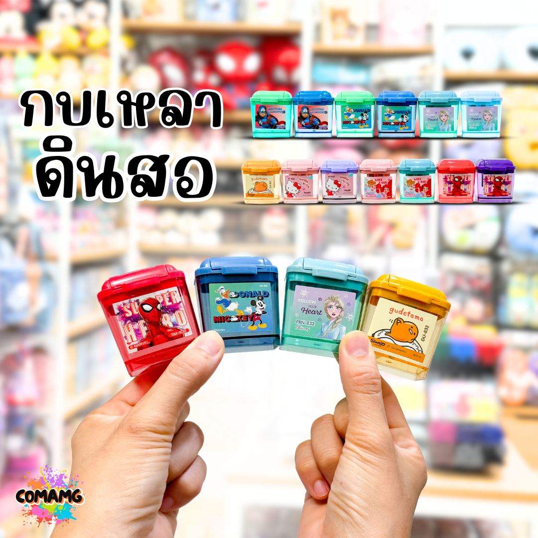 กบเหลาดินสอ 2 ช่อง มีฝาปิด รุ่น832 ลายการ์ตูน ลิขสิทธื์ มีให้เลือกหลายลาย พร้อมส่ง
