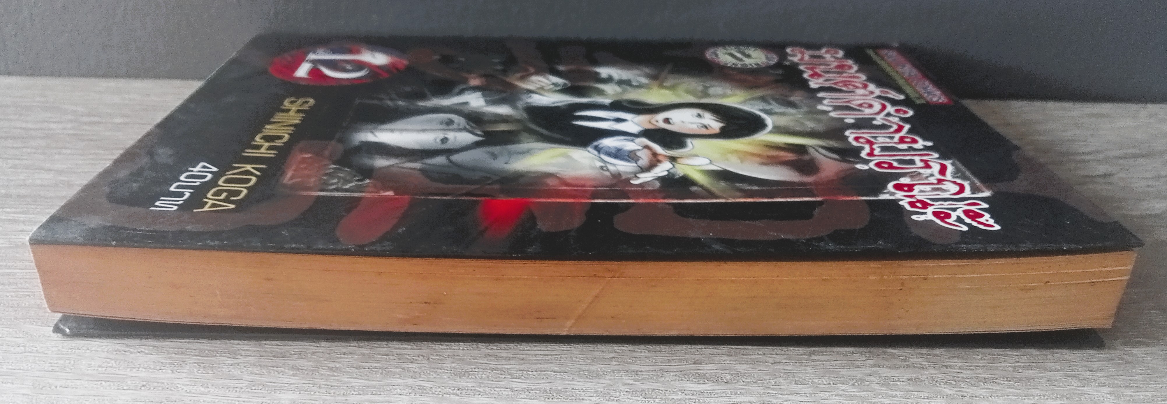 มนต์ดำมรณะ เล่ม 12