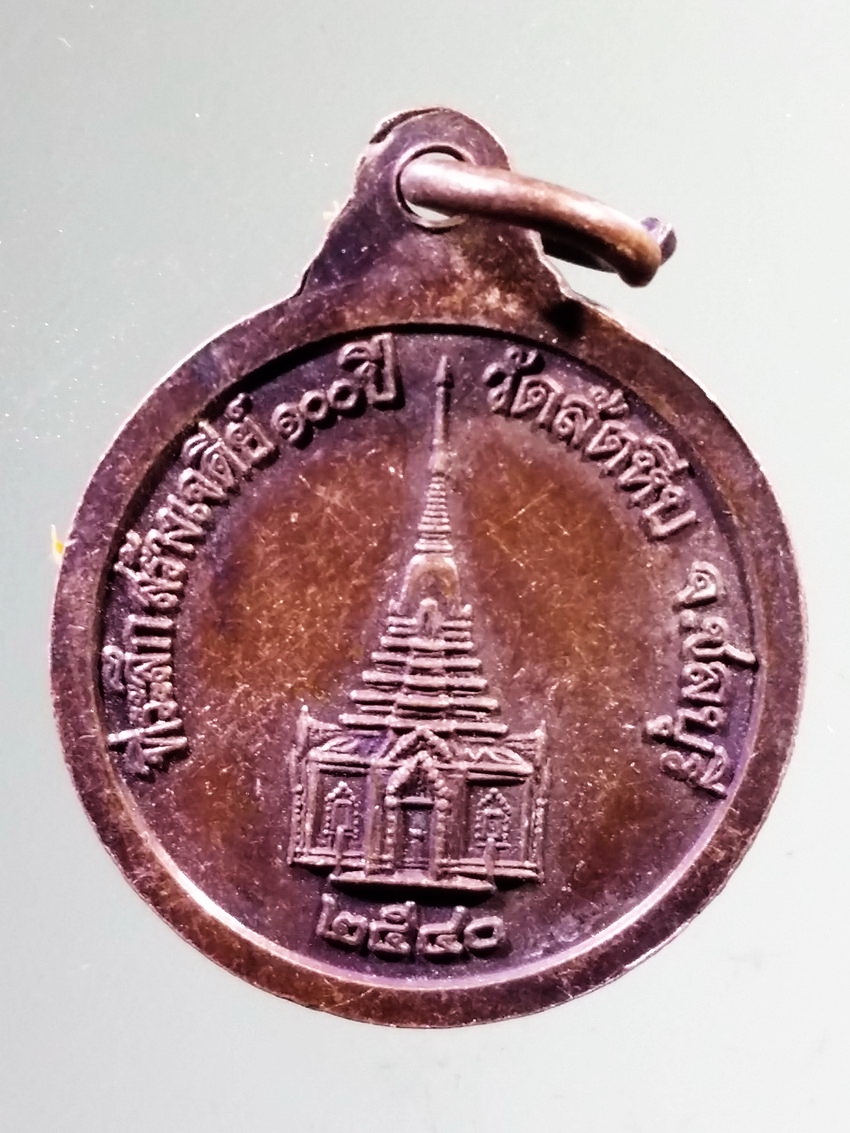 รหัสสินค้า เหรียญคณาจารย์ 7296 เหรียญหลวงพ่ออี๋ วัดสัตหีบ จังหวัดชลบุรี ที่ระลึกสร้างเจดีย์ 100 ปี สร้างปี 2540
