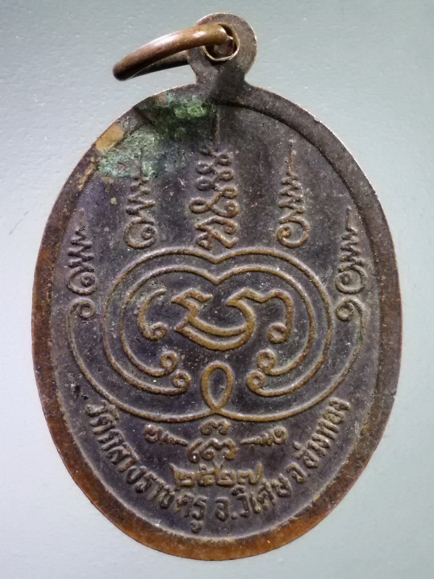 Antig LSD 118 เหรียญหลวงพ่อแพ วัดกลางราชครู อำเภอวิเศษชัยชาญ จังหวัดอ่างทอง สร้างปี 2527