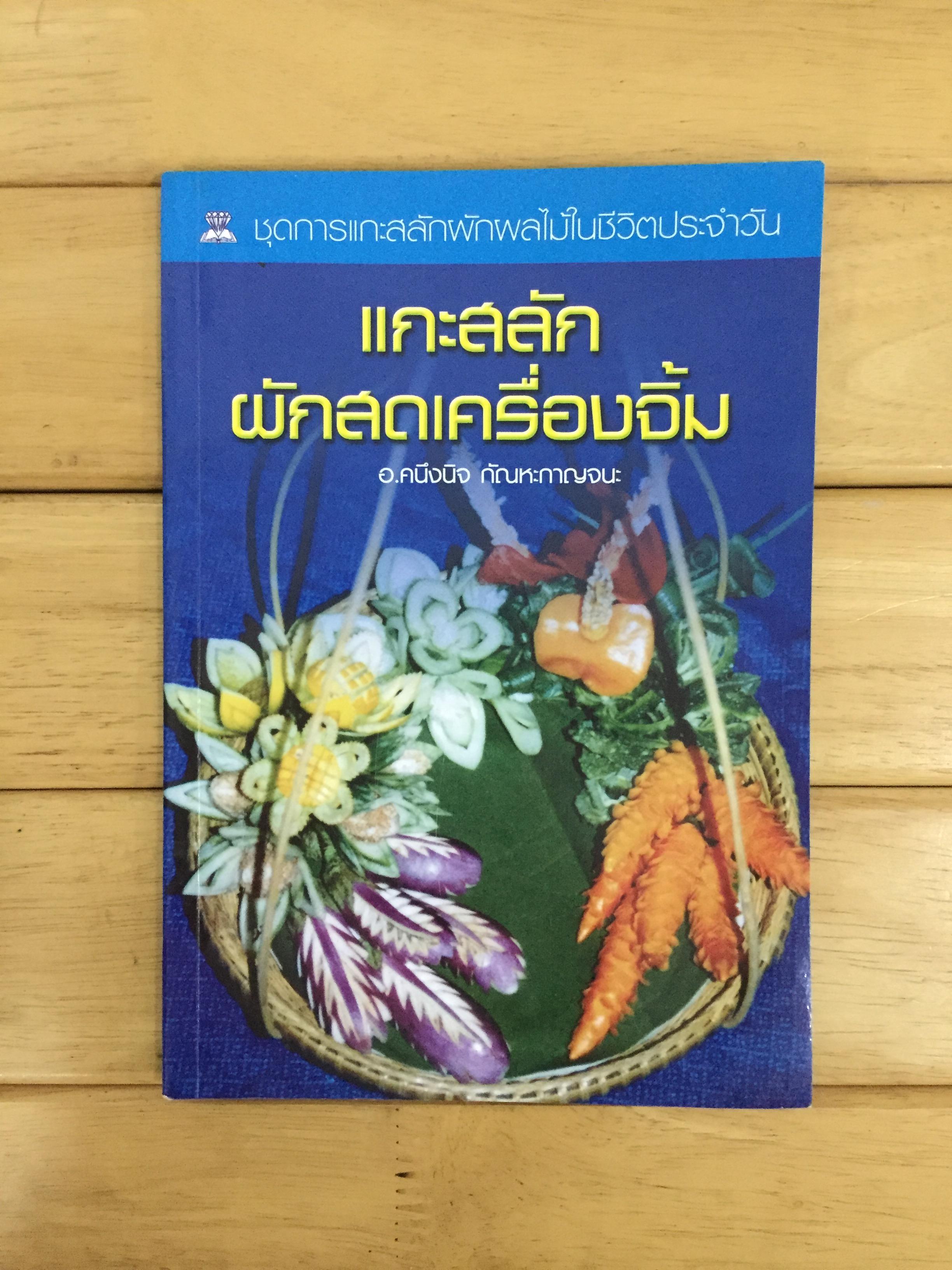 แกะสลักผักสดเครื่องจิ้ม