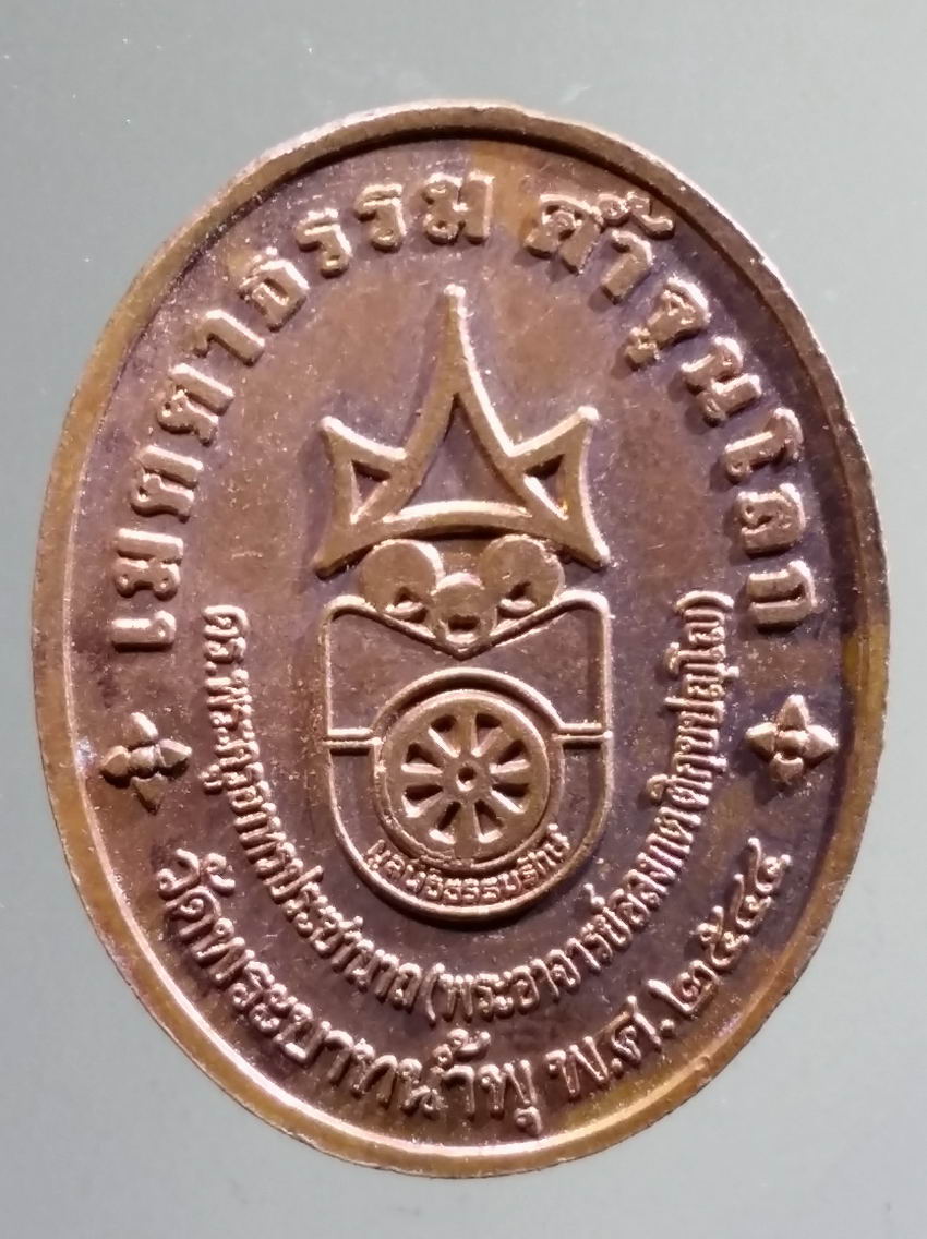 antig FB 341 เหรียญเมตตาธรรมค้ำจุนโลก ท่านเจ้าคุณอลงกต วัดพระบาทน้ำพุ