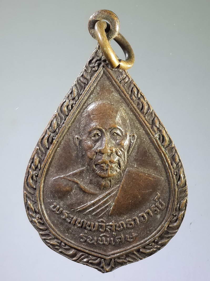 รหัสสินค้า เหรียญคณาจารย์ 1917 เหรียญหยดน้ำพระเทพวิสุทธาจารย์ วัดพระธาตุดอยสุเทพ จังหวัดเชียงใหม่ สร้างปี 2522 ที่ระลึกอายุครบรอบ 76 ปี