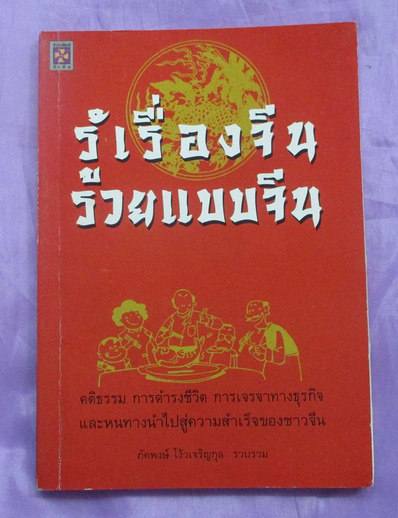 หนังสือรู้เรื่องจีนรวยแบบจีน