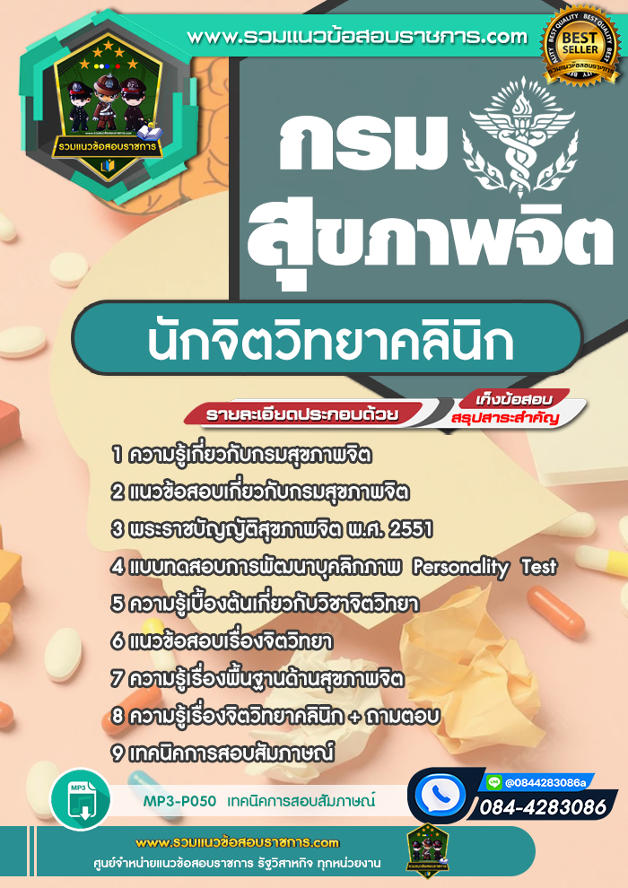 แนวข้อสอบนักจิตวิทยาคลินิก กรมสุขภาพจิต