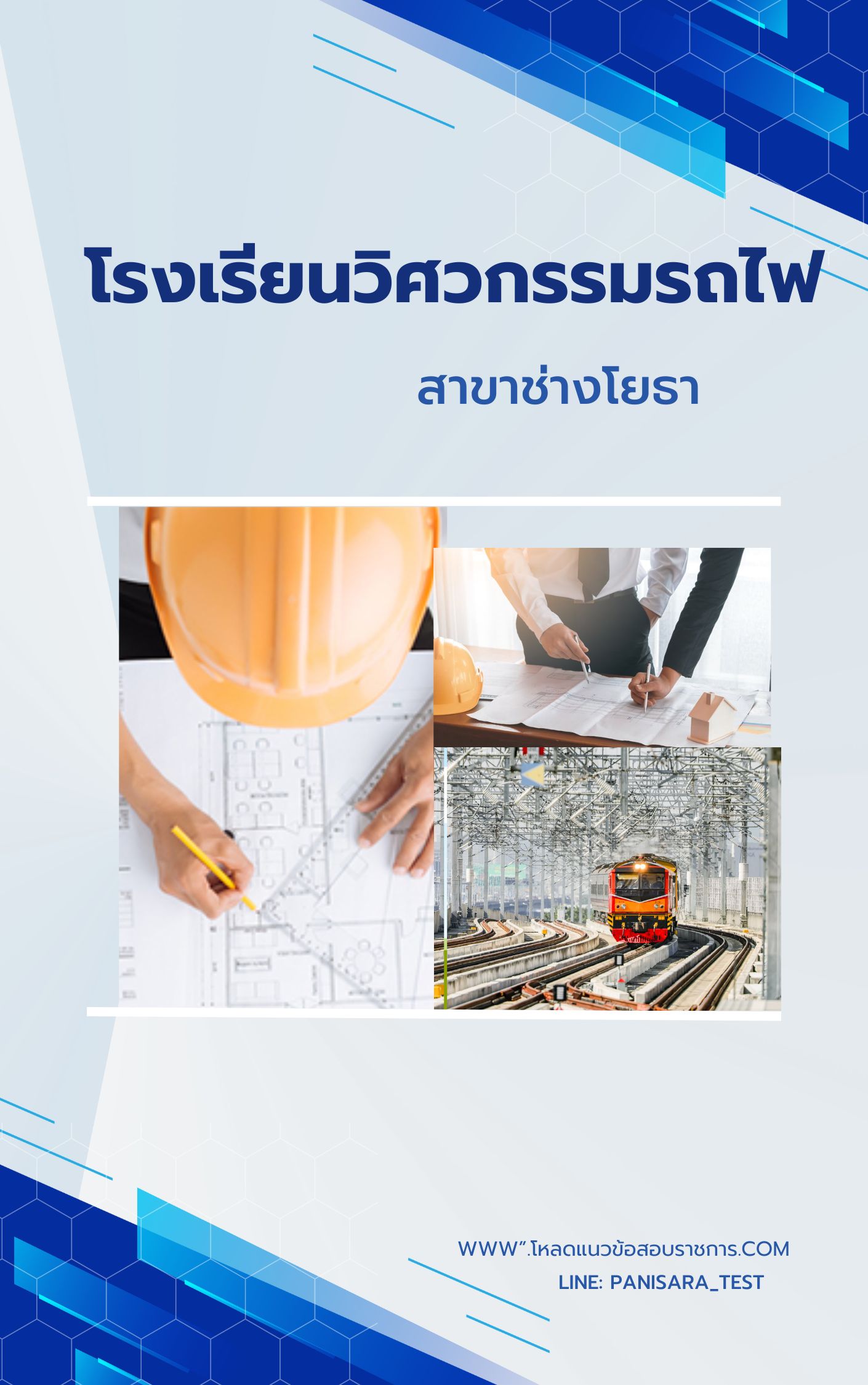แนวข้อสอบ สาขาช่างโยธา โรงเรียนวิศวกรรมรถไฟ UPDATE
