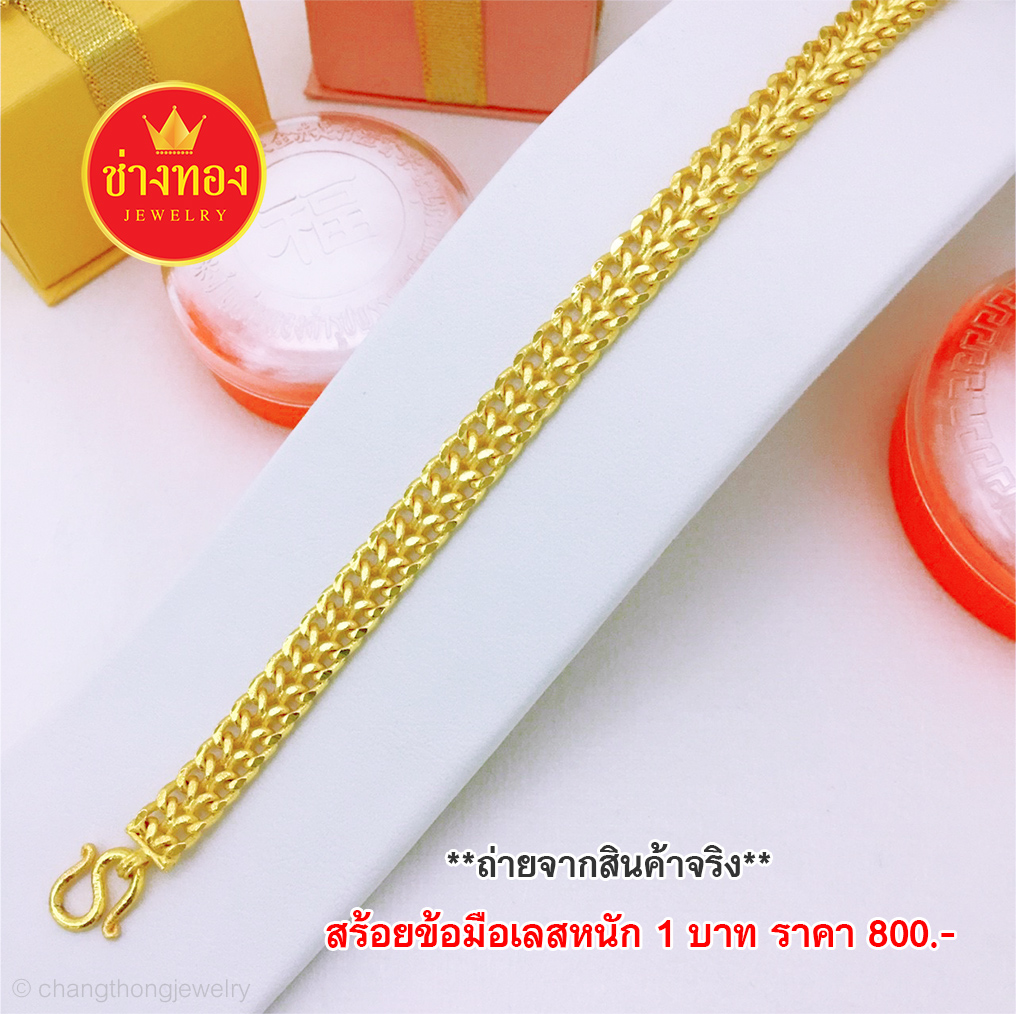 สร้อยข้อมือเลสก้างปลา2แถว หนัก 1 บาท ยาว 6.5", 7"