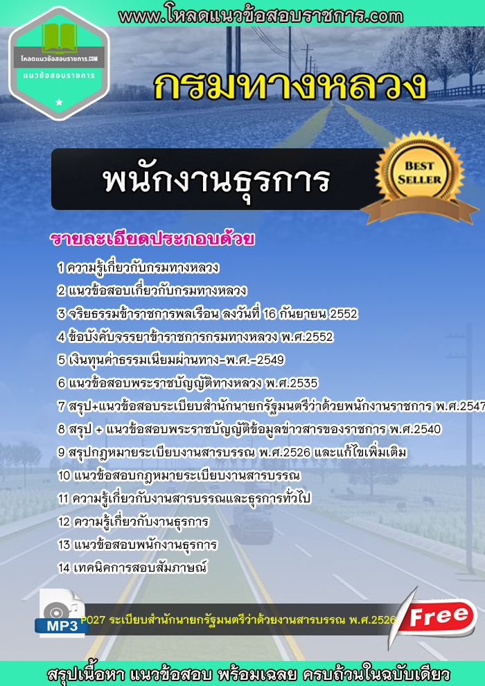 แนวข้อสอบเจ้าพนักงานธุรการ กรมทางหลวง